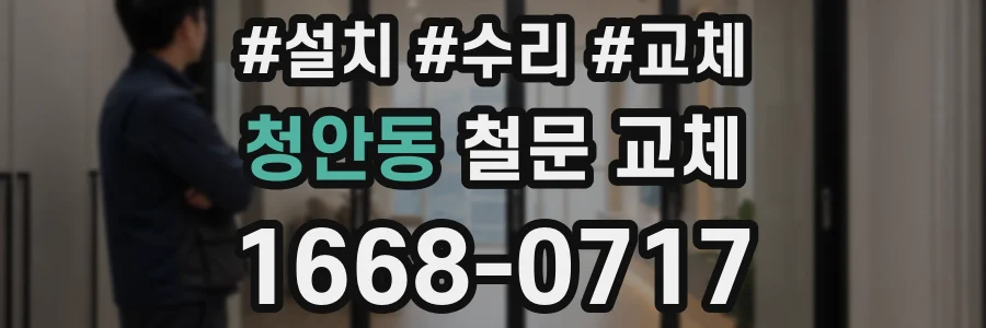 청안동 철문 교체