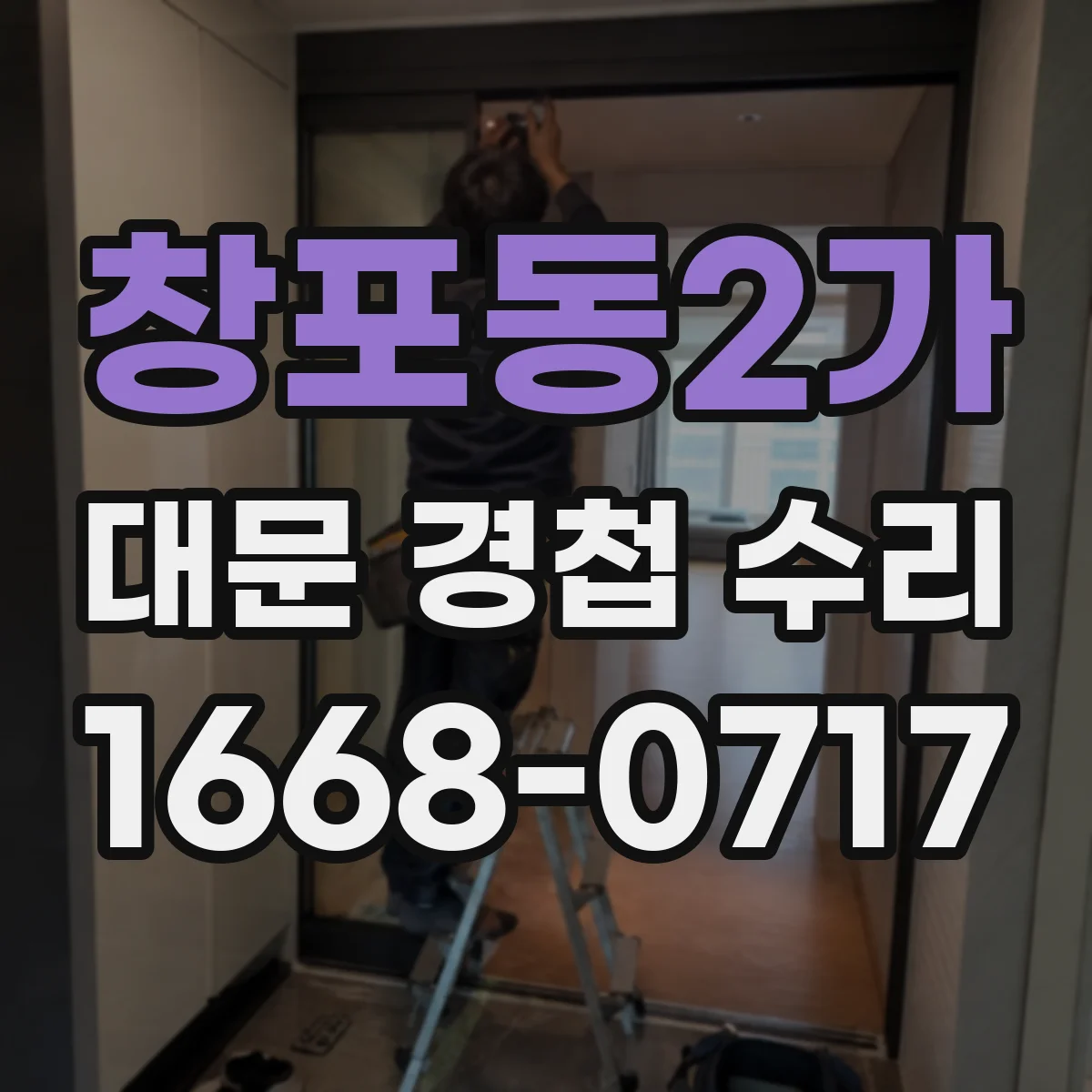 창포동2가 대문 경첩 수리
