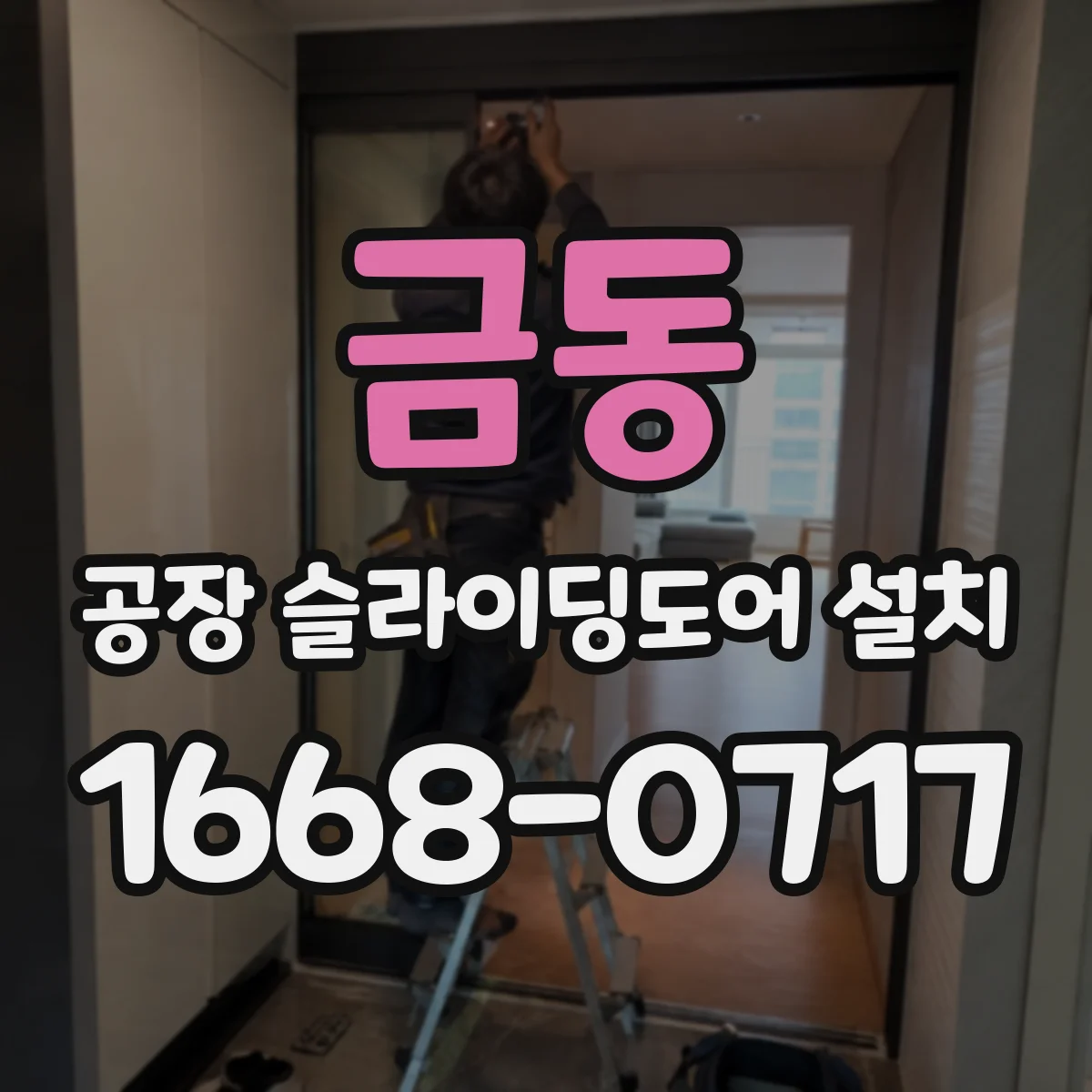 금동 공장 슬라이딩도어 설치