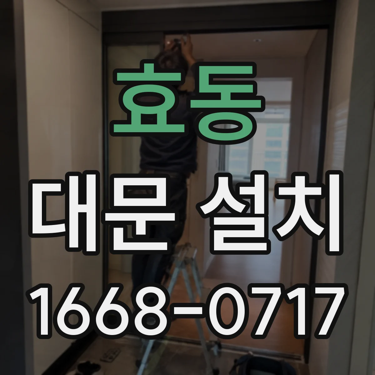 효동 대문 설치
