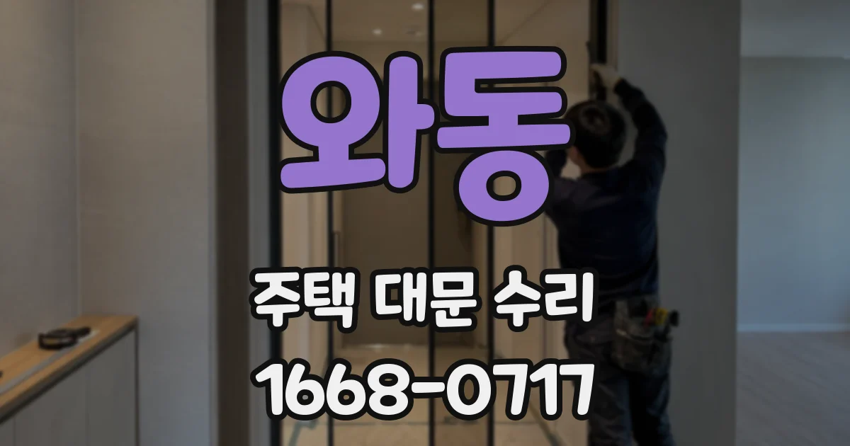 와동 주택 대문 수리