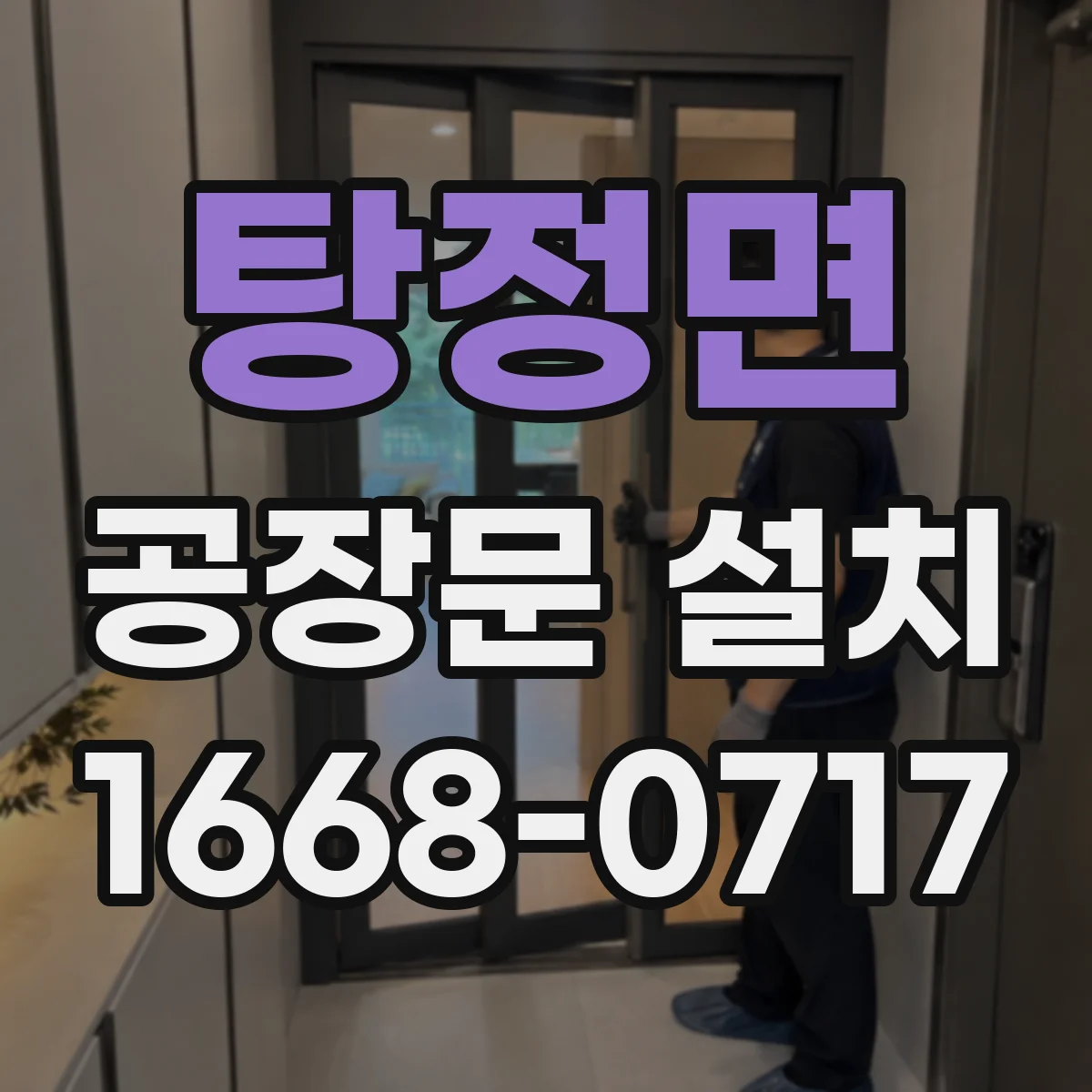 탕정면 공장문 설치