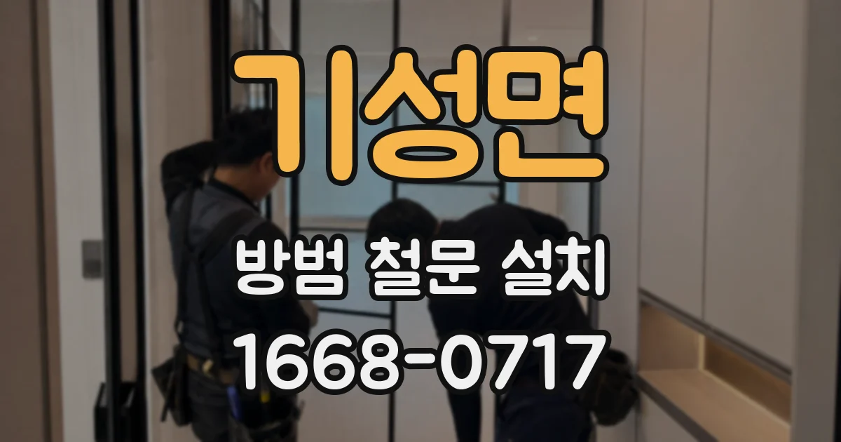 기성면 방범 철문 설치