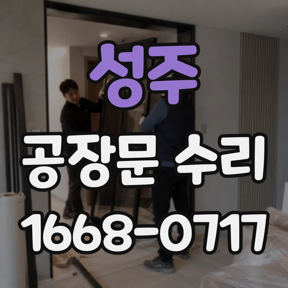 성주 공장문 수리