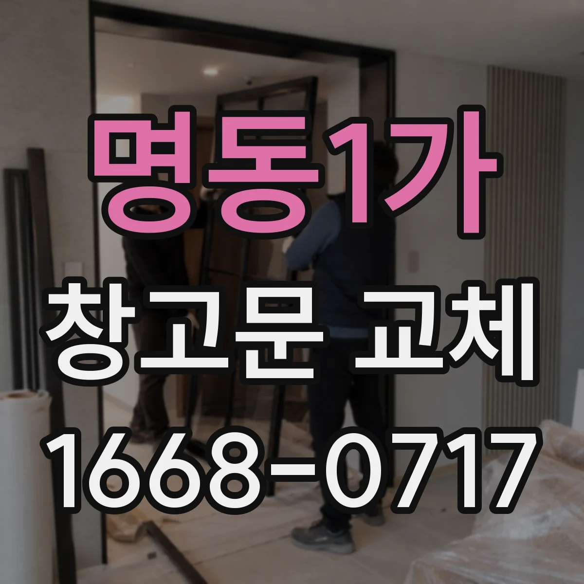 명동1가 창고문 교체