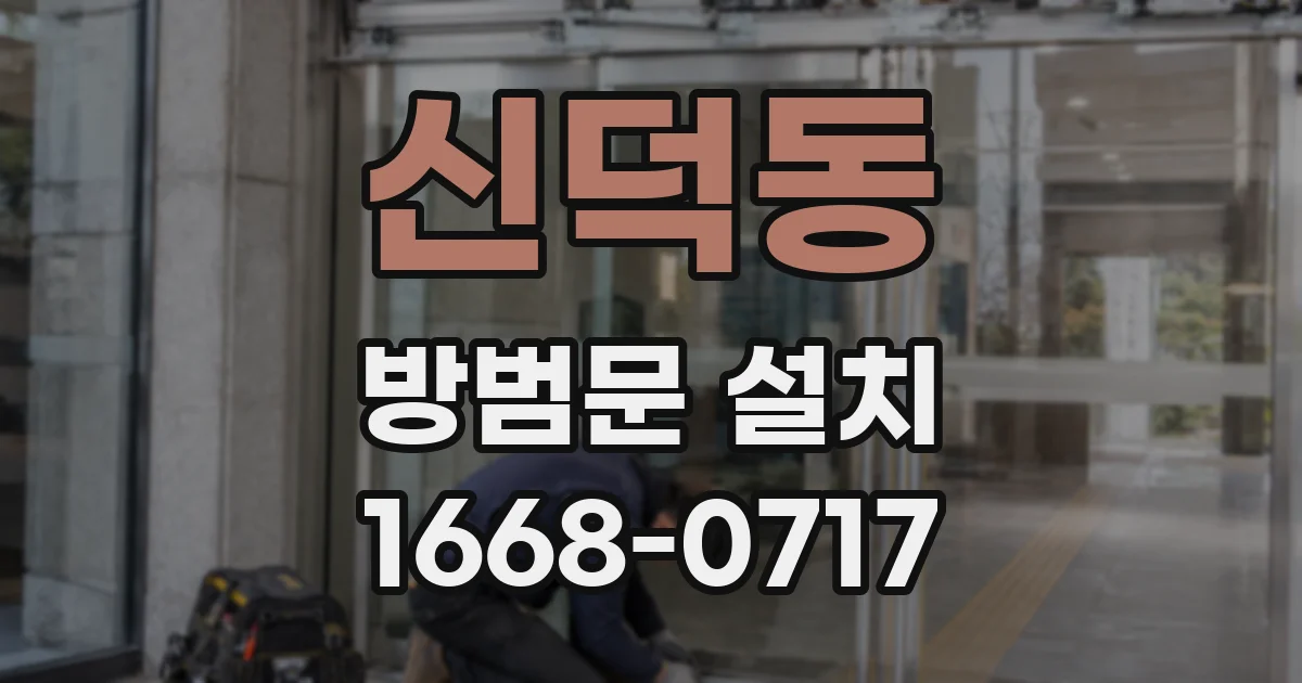 신덕동 방범문 설치