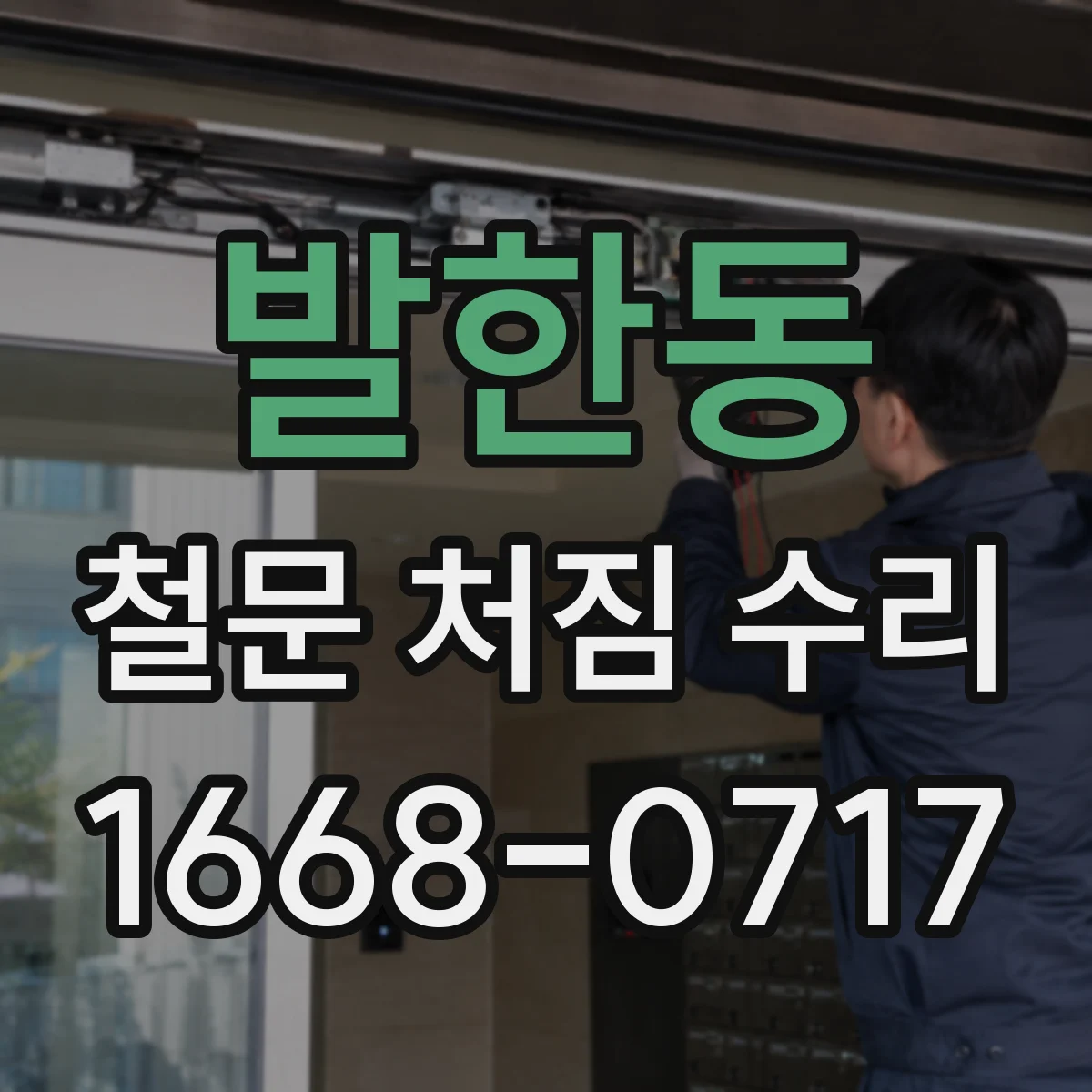 발한동 철문 처짐 수리
