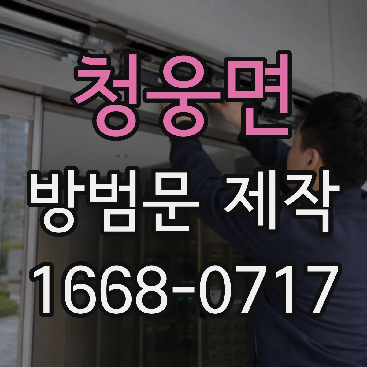 청웅면 방범문 제작