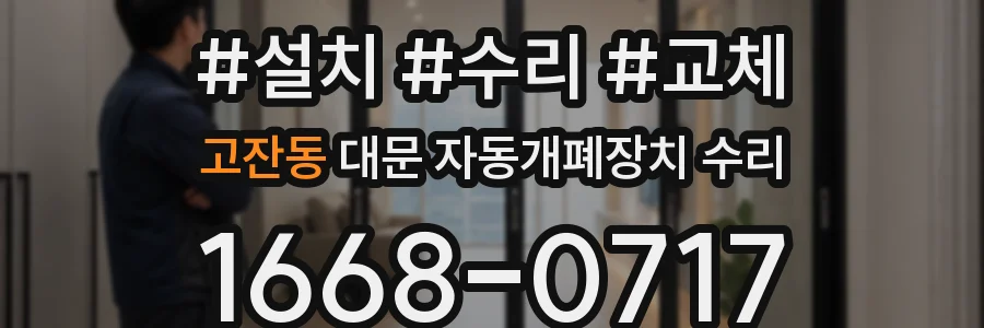 고잔동 대문 자동개폐장치 수리