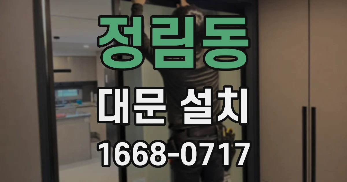 정림동 대문 설치