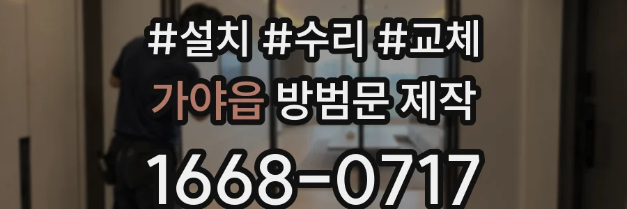 가야읍 방범문 제작
