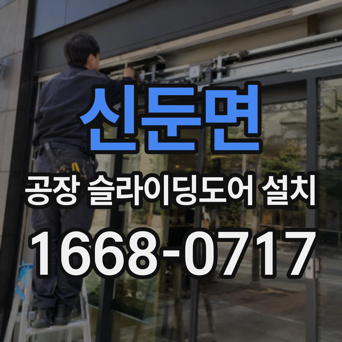 신둔면 공장 슬라이딩도어 설치