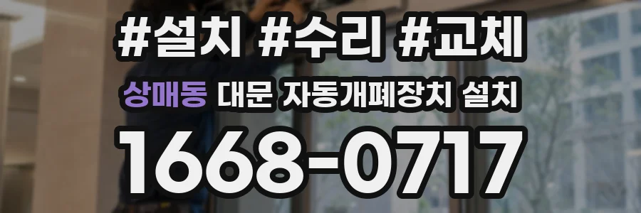상매동 대문 자동개폐장치 설치