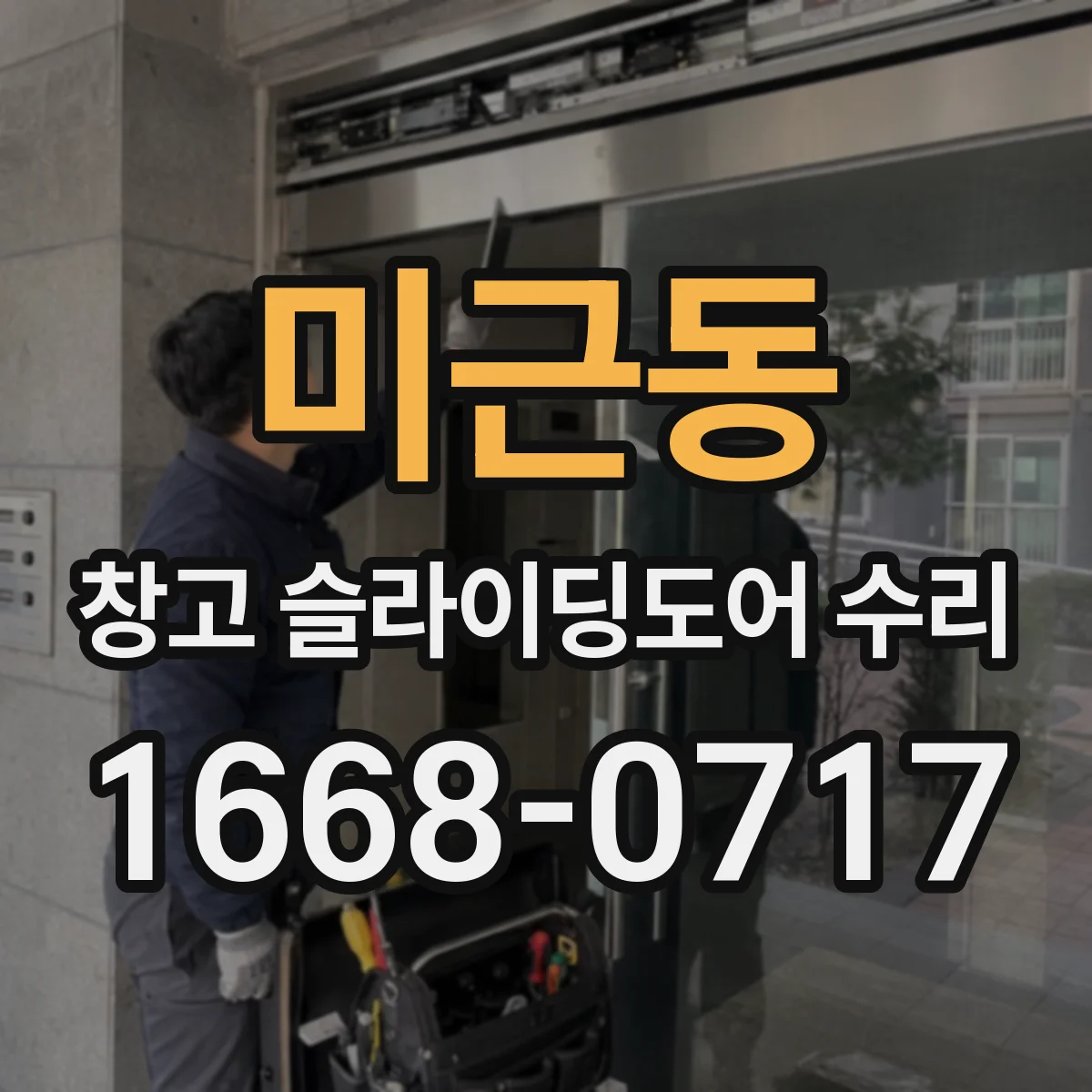 미근동 창고 슬라이딩도어 수리