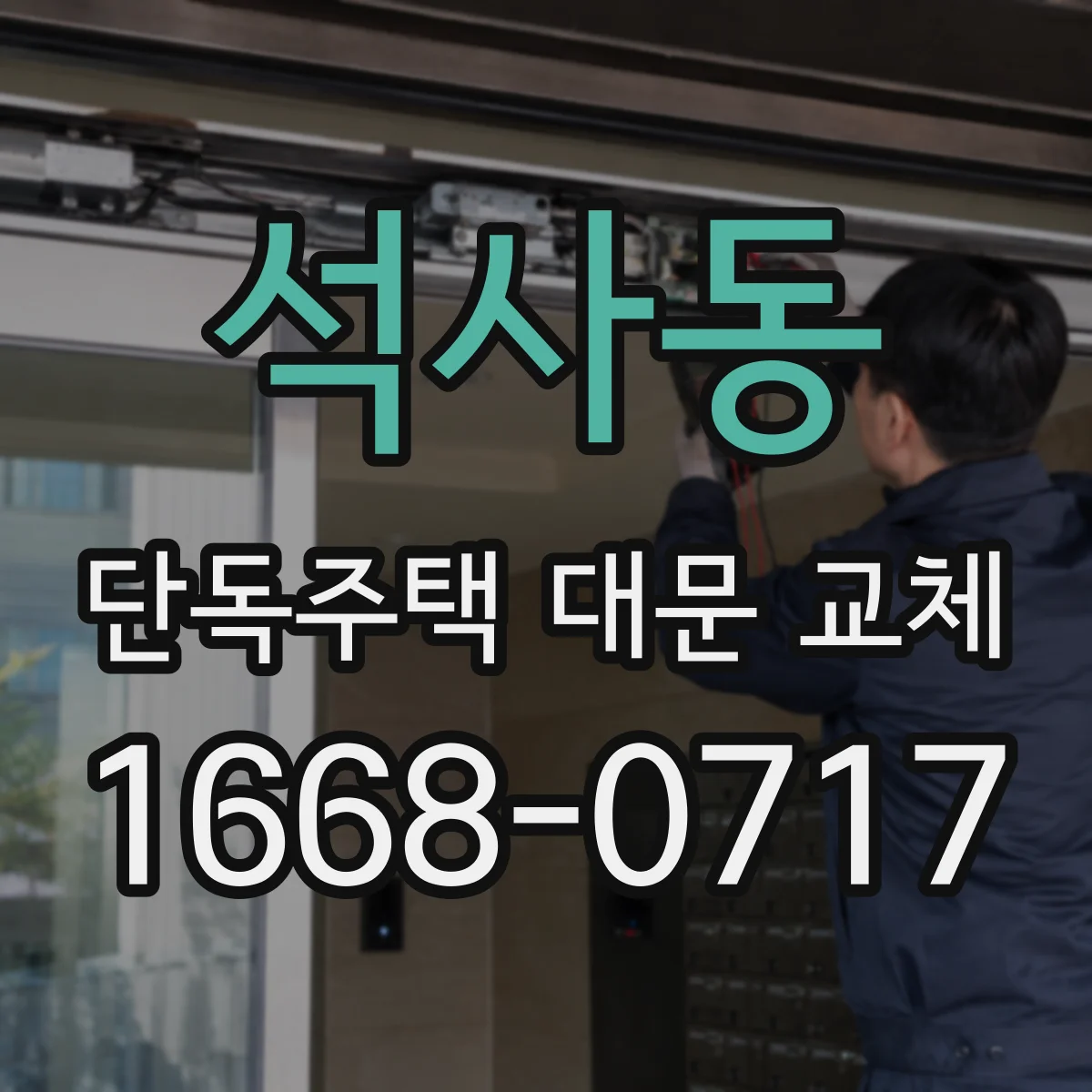 석사동 단독주택 대문 교체