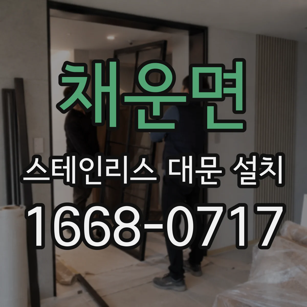 채운면 스테인리스 대문 설치
