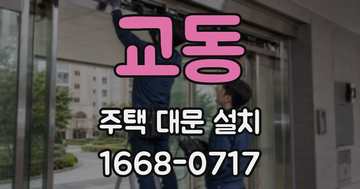 교동 주택 대문 설치