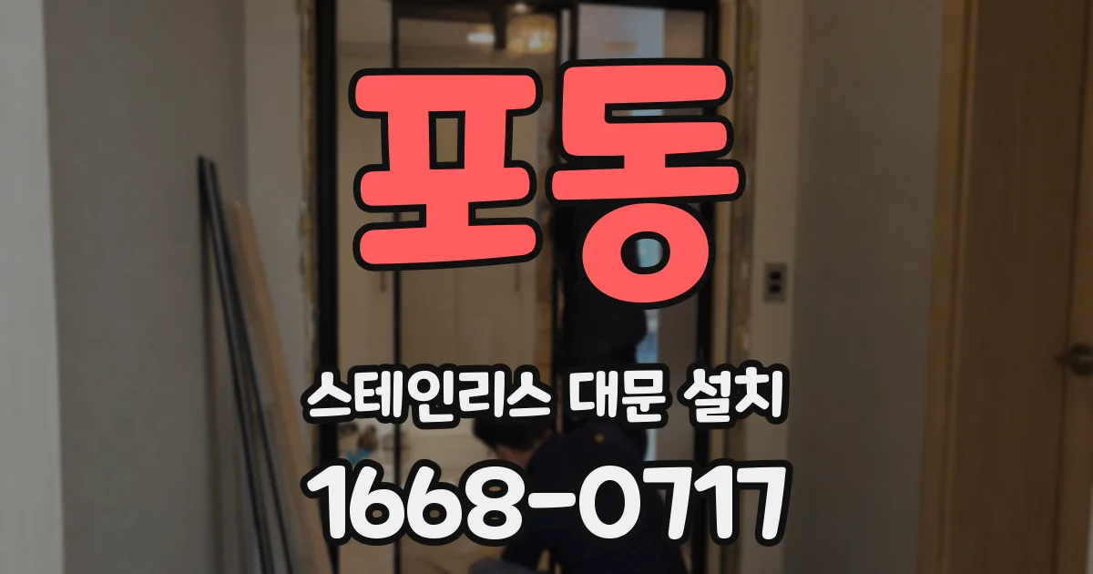 포동 스테인리스 대문 설치
