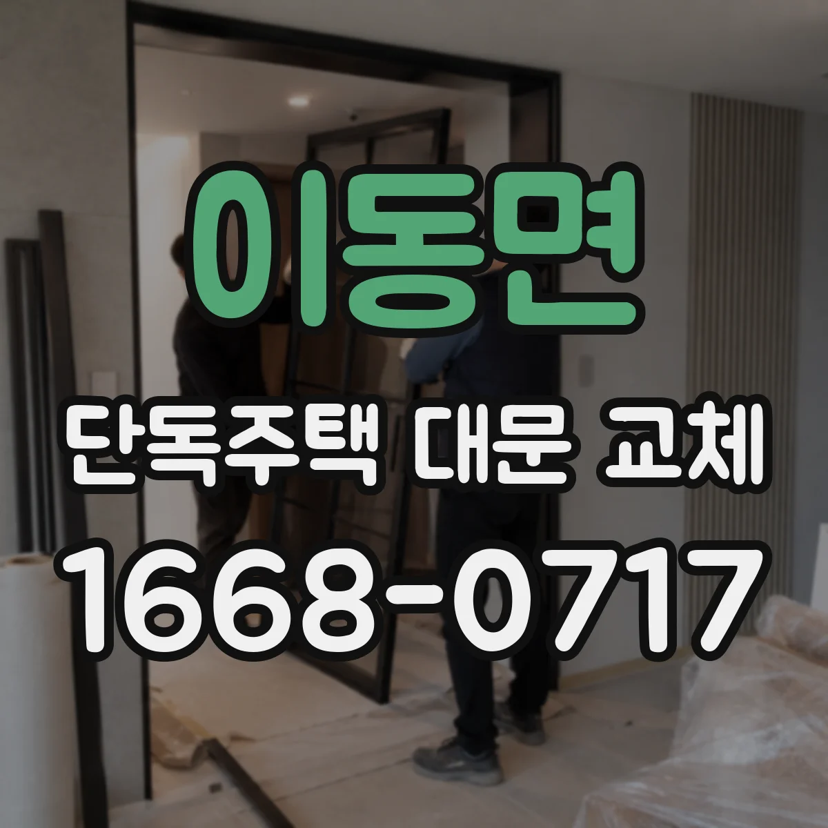 이동면 단독주택 대문 교체