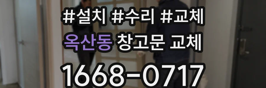옥산동 창고문 교체
