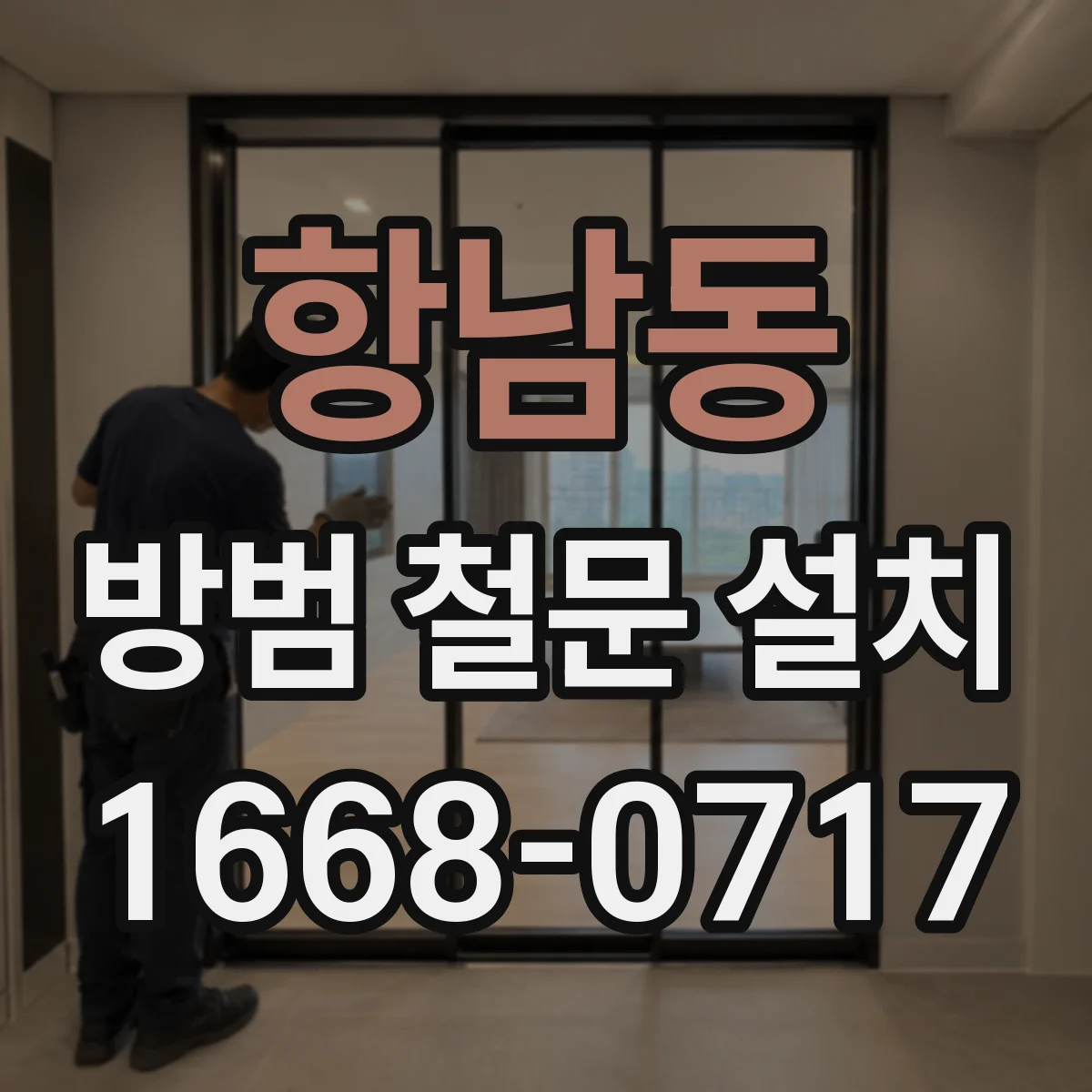 항남동 방범 철문 설치
