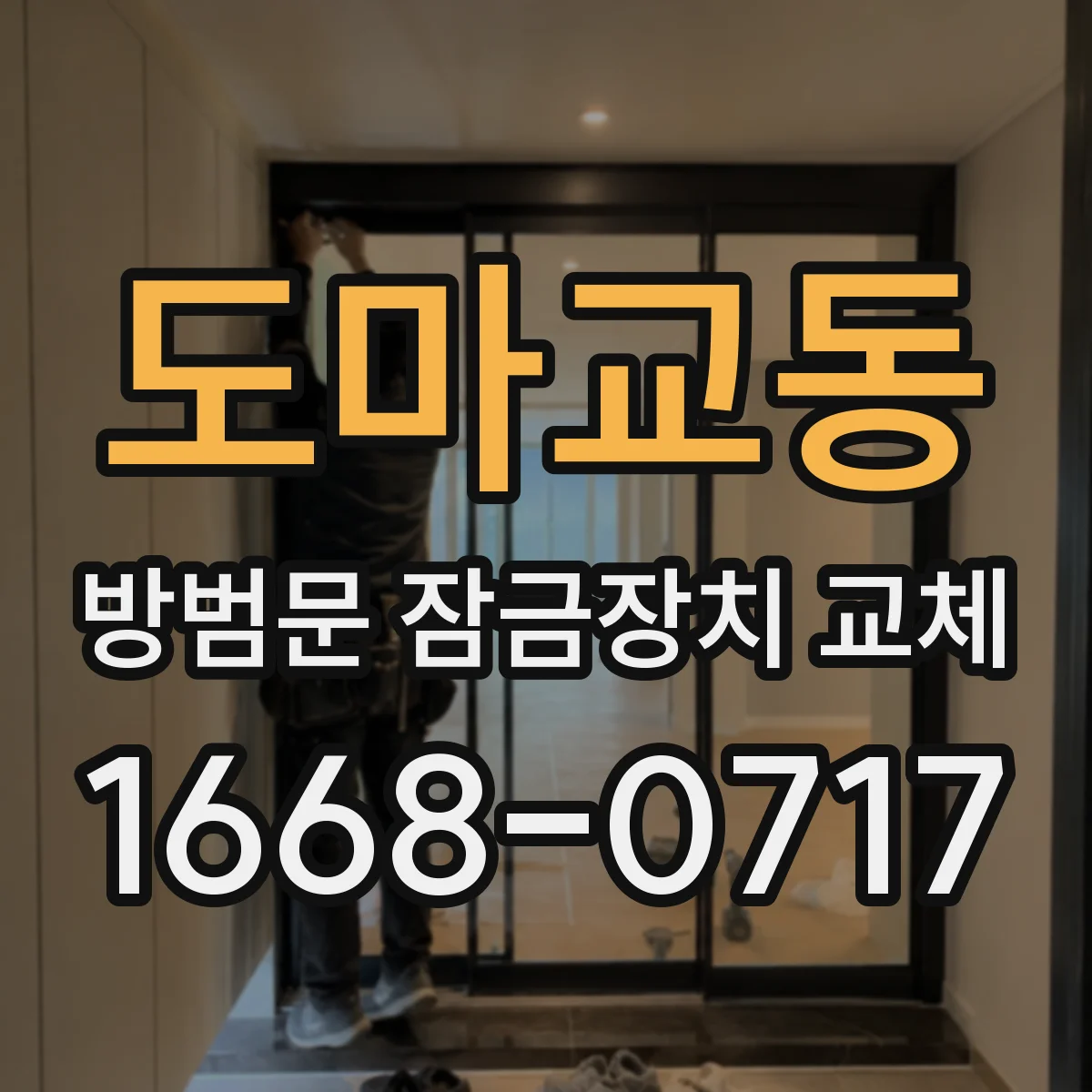 도마교동 방범문 잠금장치 교체