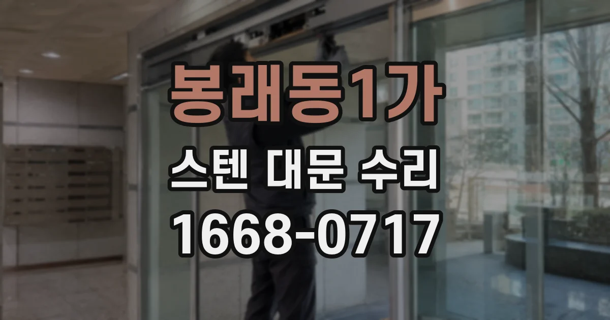봉래동1가 스텐 대문 수리