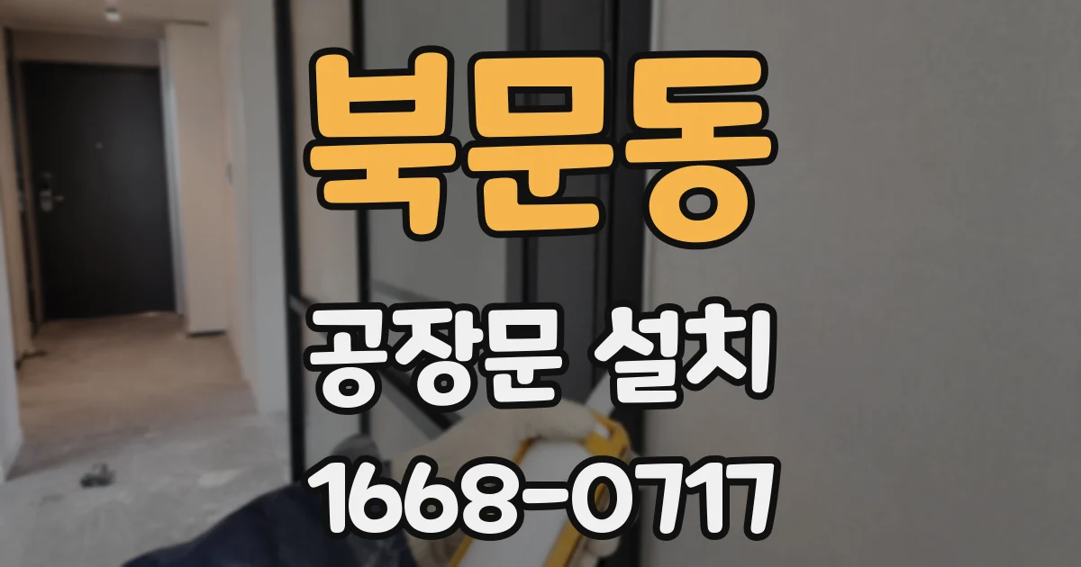 북문동 공장문 설치