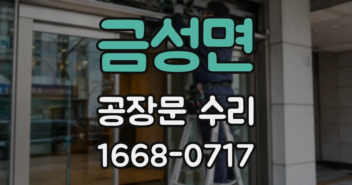 금성면 공장문 수리