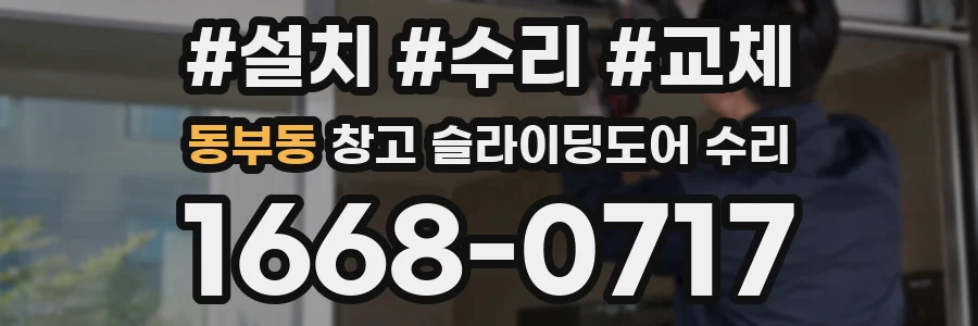 동부동 창고 슬라이딩도어 수리