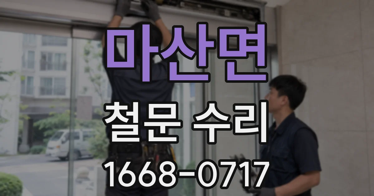 마산면 철문 수리