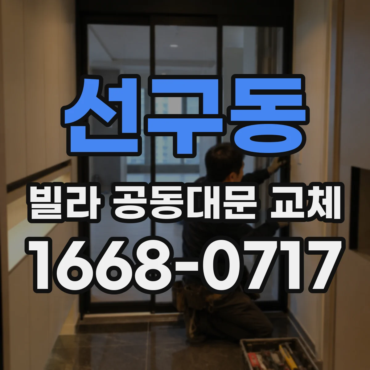 선구동 빌라 공동대문 교체