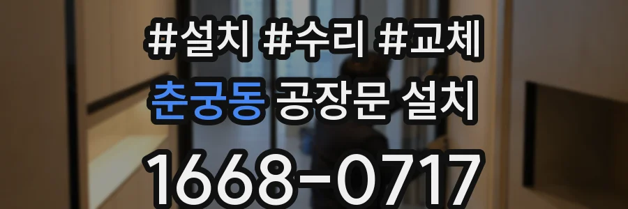 춘궁동 공장문 설치