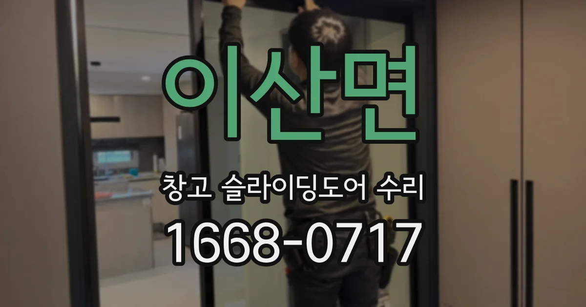 이산면 창고 슬라이딩도어 수리