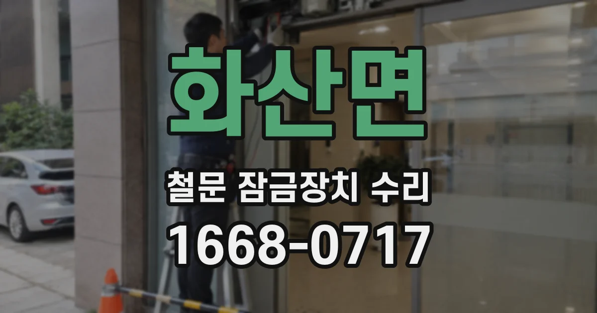 화산면 철문 잠금장치 수리