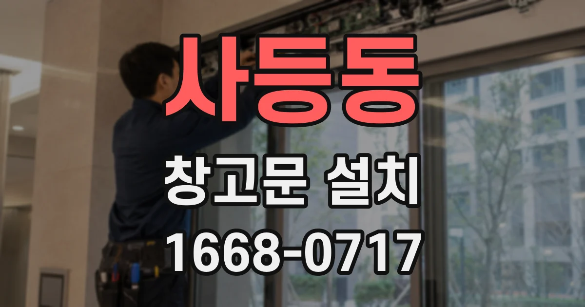 사등동 창고문 설치
