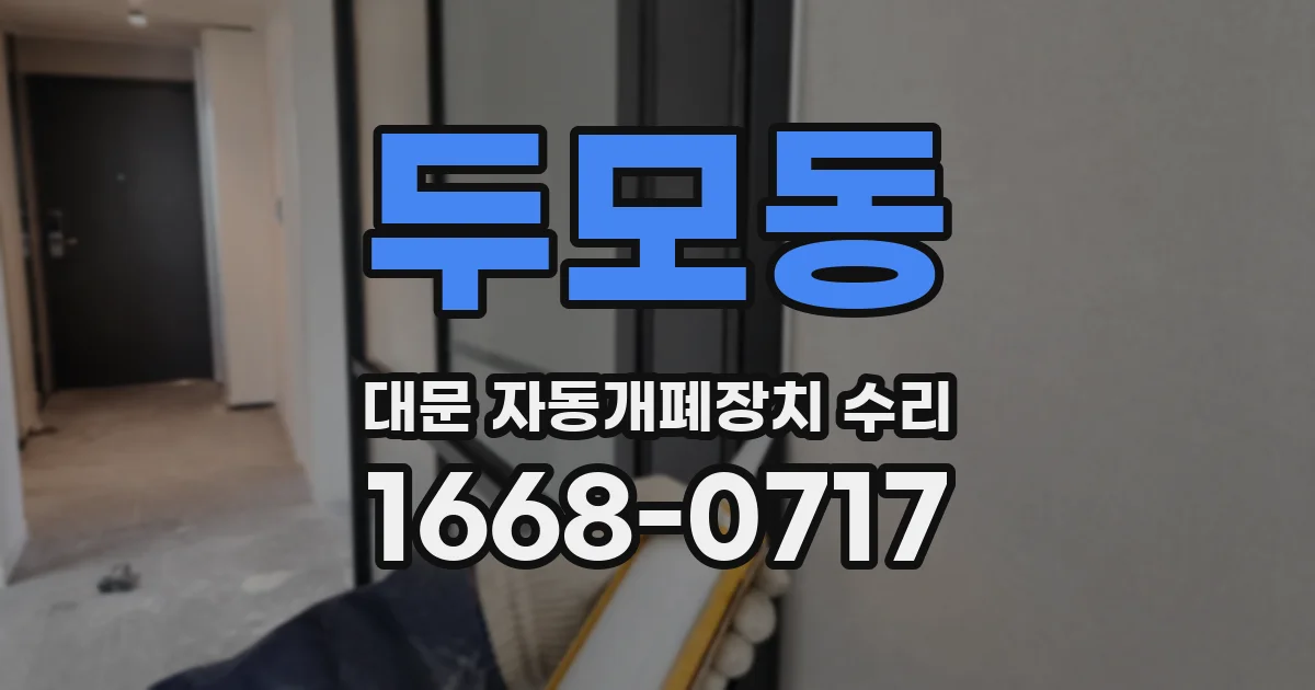 두모동 대문 자동개폐장치 수리