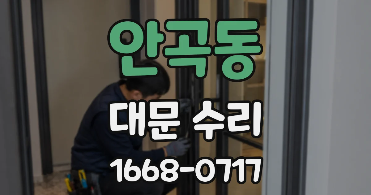 안곡동 대문 수리