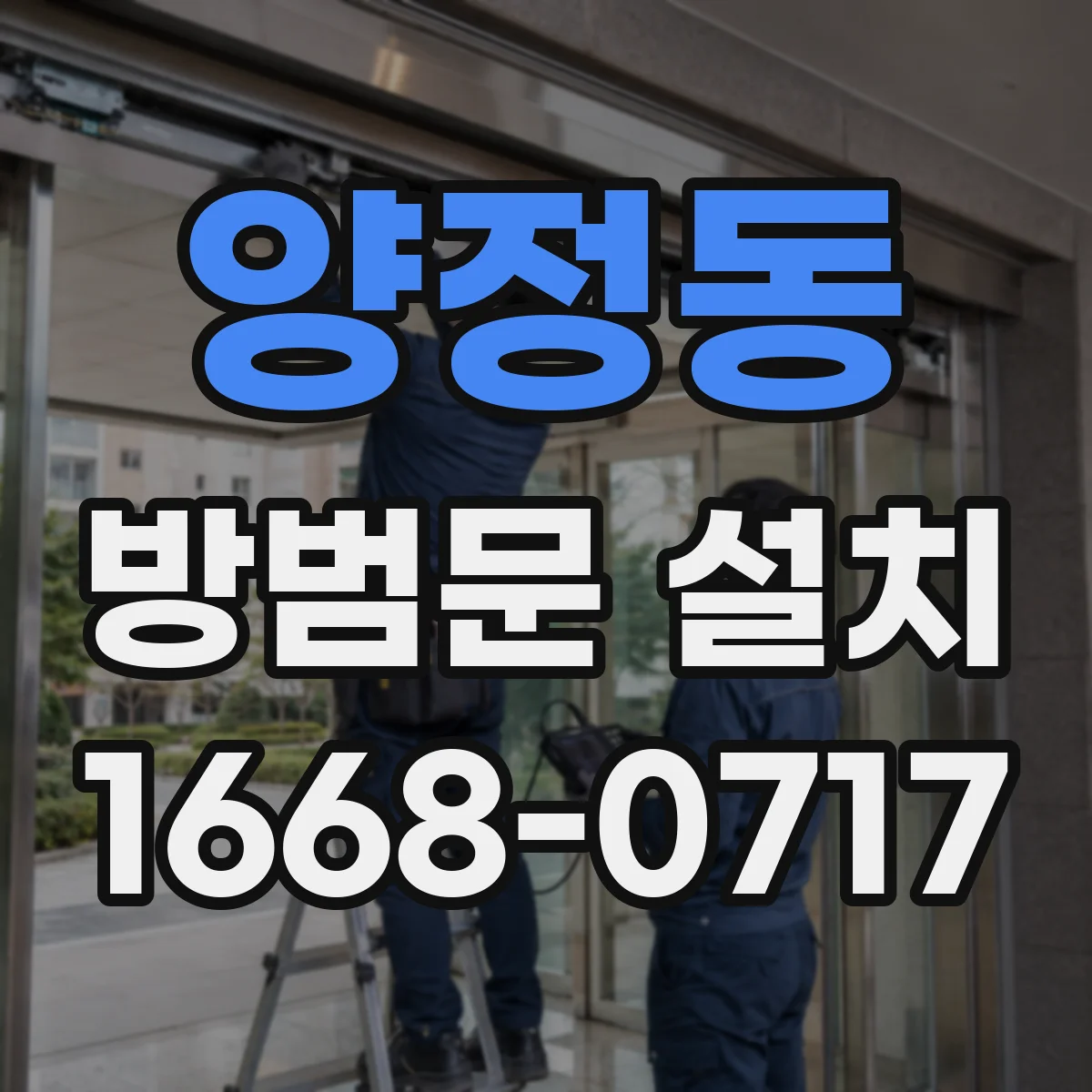 양정동 방범문 설치