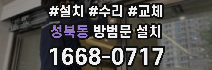성북동 방범문 설치