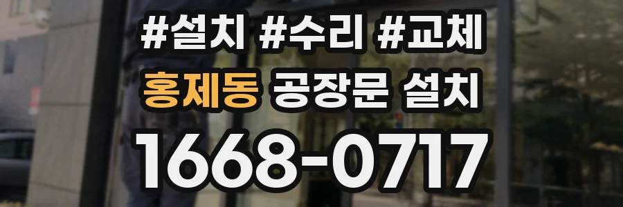홍제동 공장문 설치