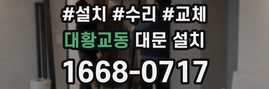 대황교동 대문 설치