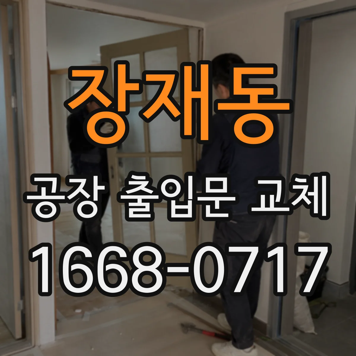 장재동 공장 출입문 교체