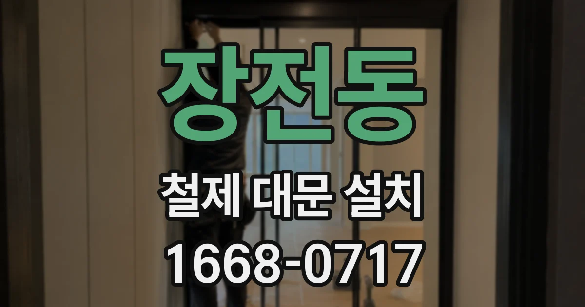 장전동 철제 대문 설치