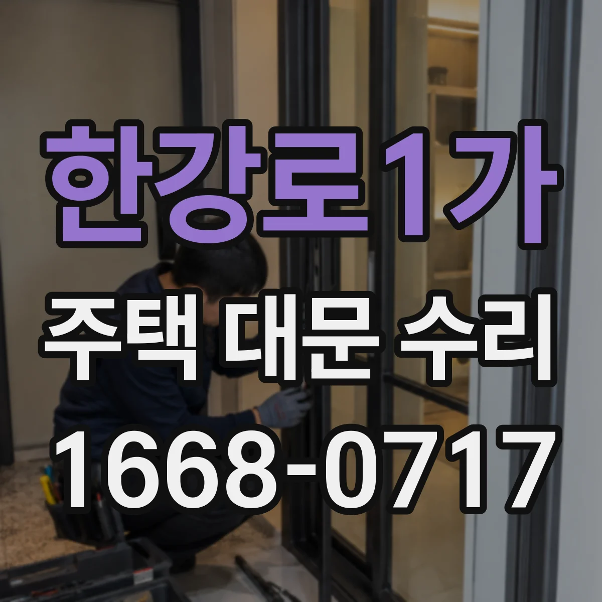 한강로1가 주택 대문 수리