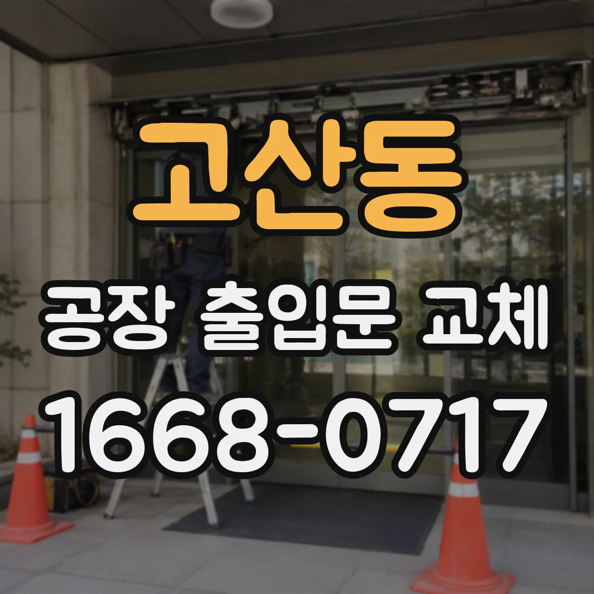 고산동 공장 출입문 교체