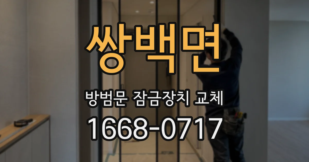 쌍백면 방범문 잠금장치 교체