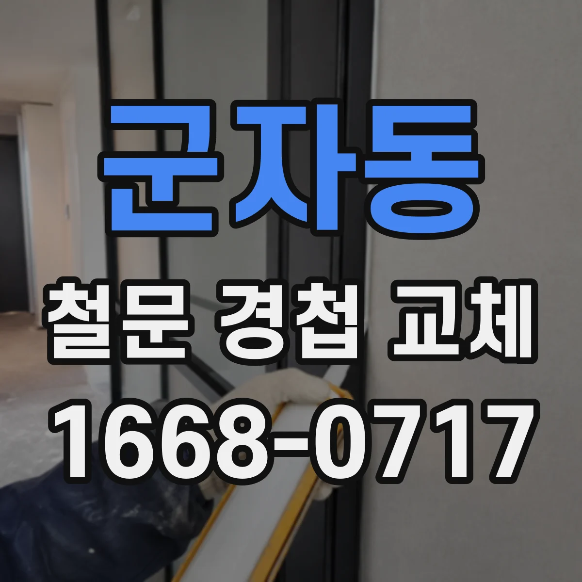 군자동 철문 경첩 교체