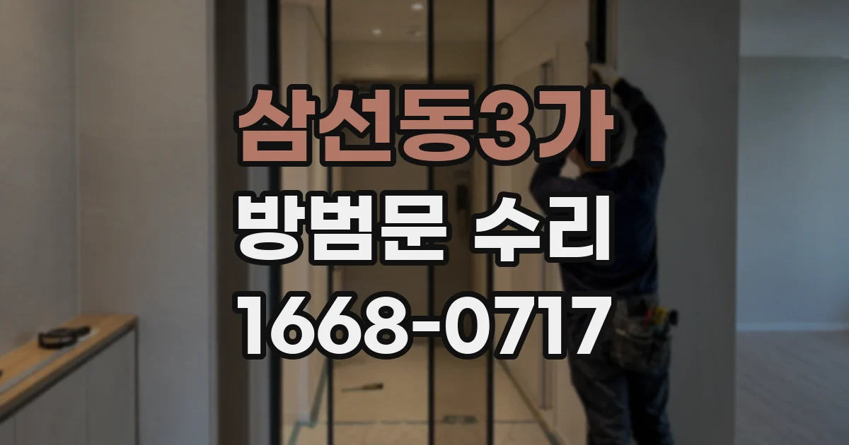 삼선동3가 방범문 수리