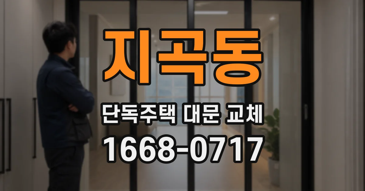 지곡동 단독주택 대문 교체
